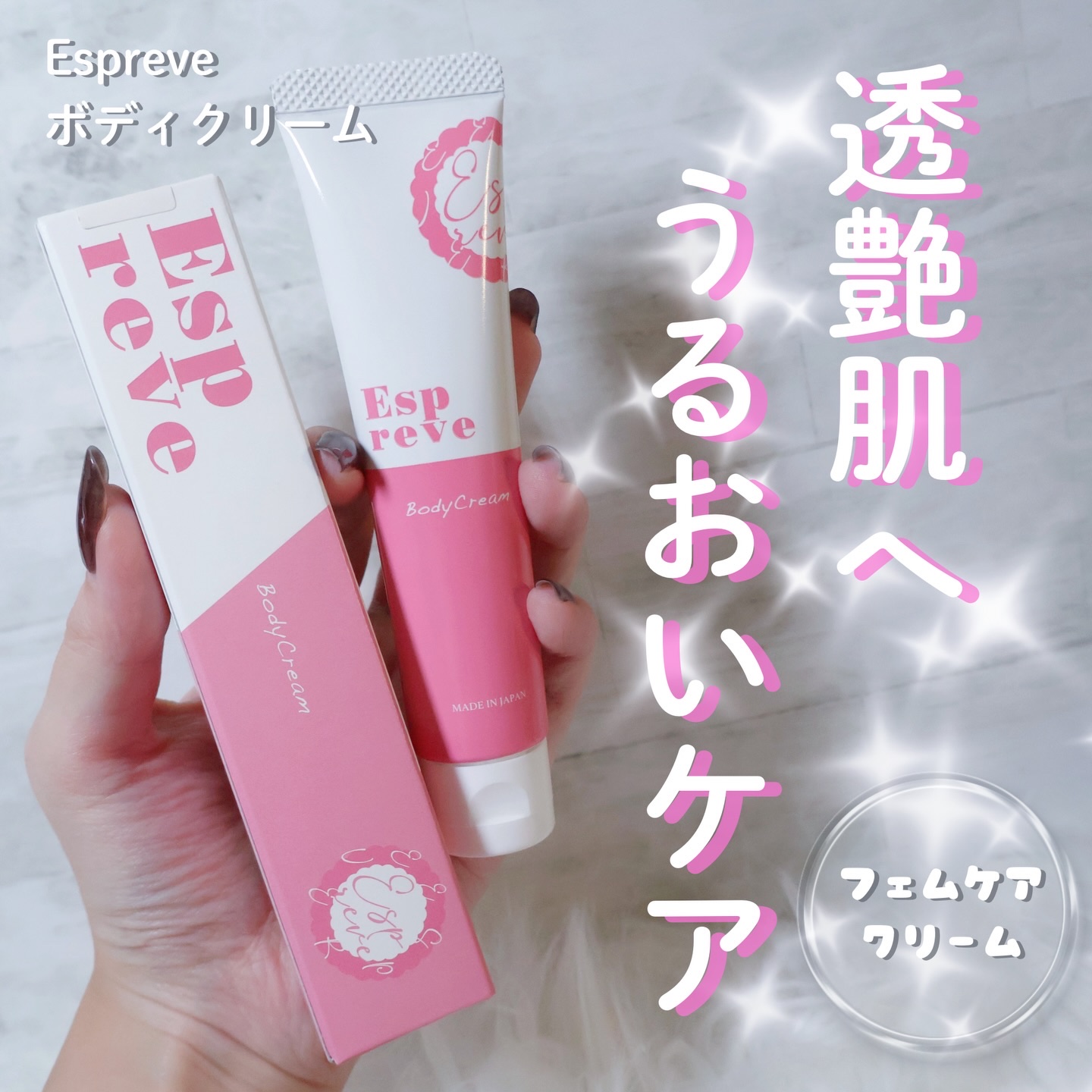 ボディクリーム/Espreve/デリケートゾーンケアを使ったクチコミ（1枚目）