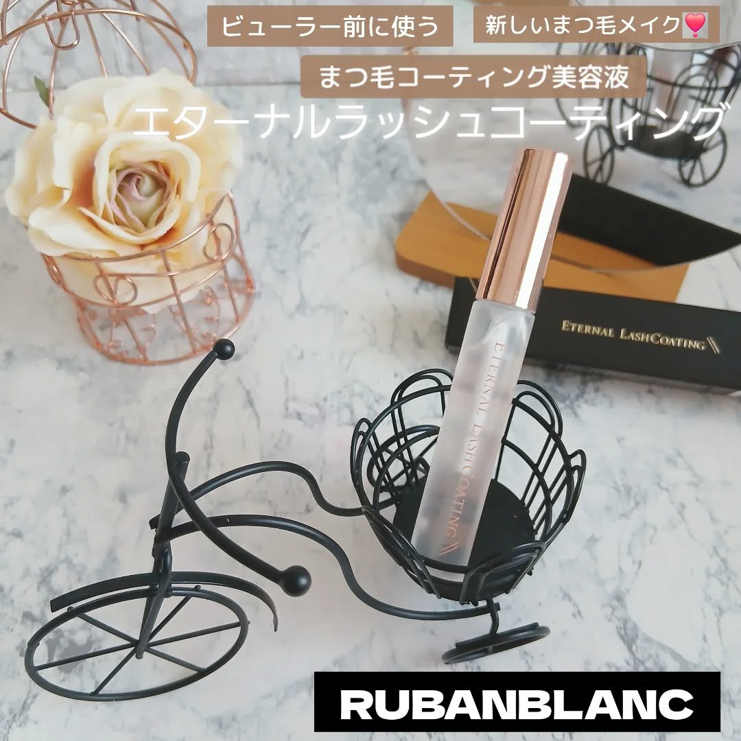 エターナルラッシュコーティング /リュバンブラン/まつげ美容液を使ったクチコミ（1枚目）