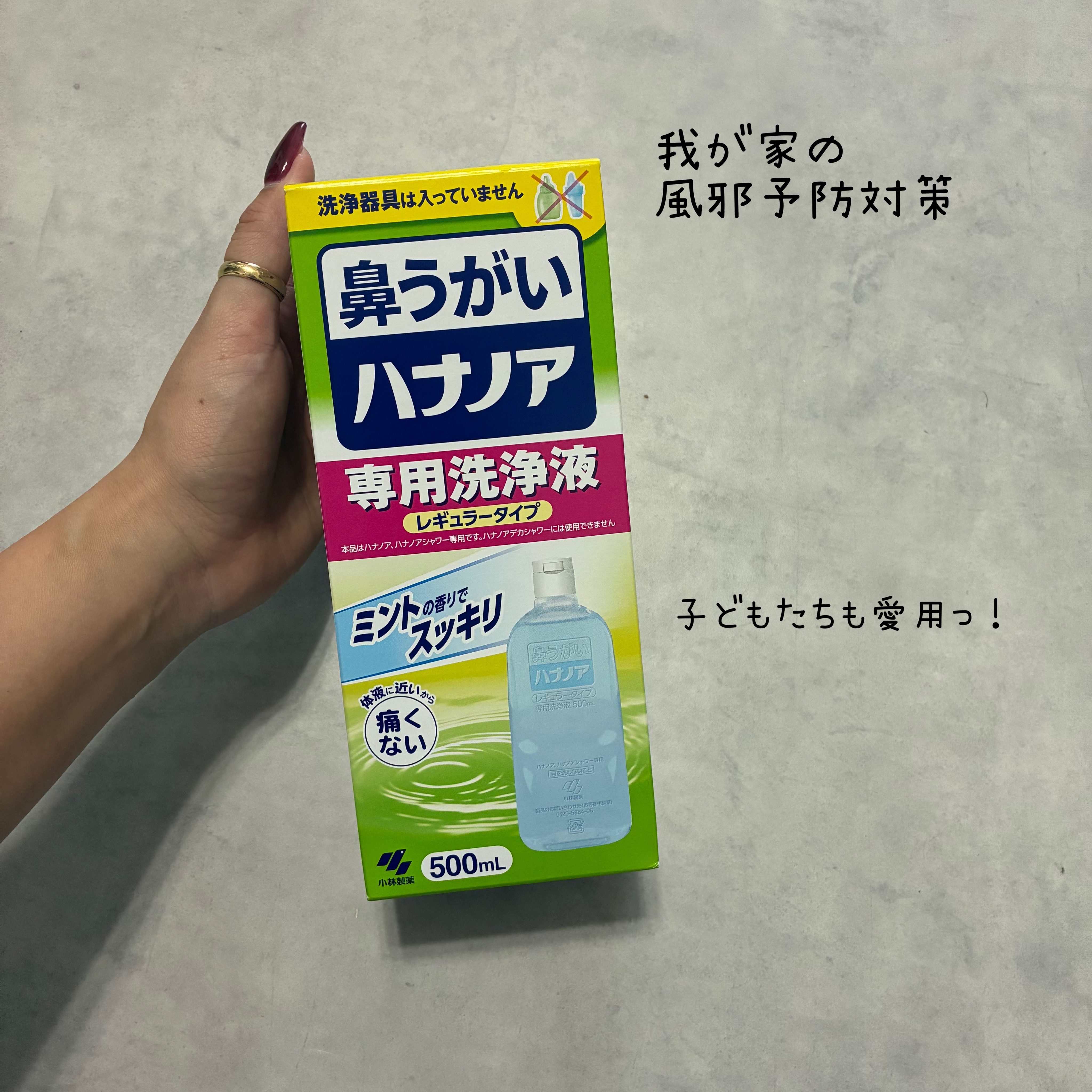 我が家の風邪予防の定番♡

鼻うがい・ハナノア（専用洗浄液） 👃💧

毎年寒くなる季節になると ❄️
一気に風邪が流行るから、我が家ではこの ハナノア を常備してるよ〜✨

ミントの香りでスッキリするのに 🌿
ぜんっぜんしみなくて痛く