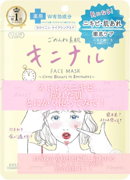 ごめんね素肌 キニナルマスク/クリアターン/シートマスク・パックを使ったクチコミ(1枚目)