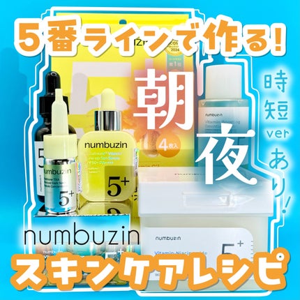 5番 白玉グルタチオンC美容液/numbuzin/美容液を使ったクチコミ(1枚目)