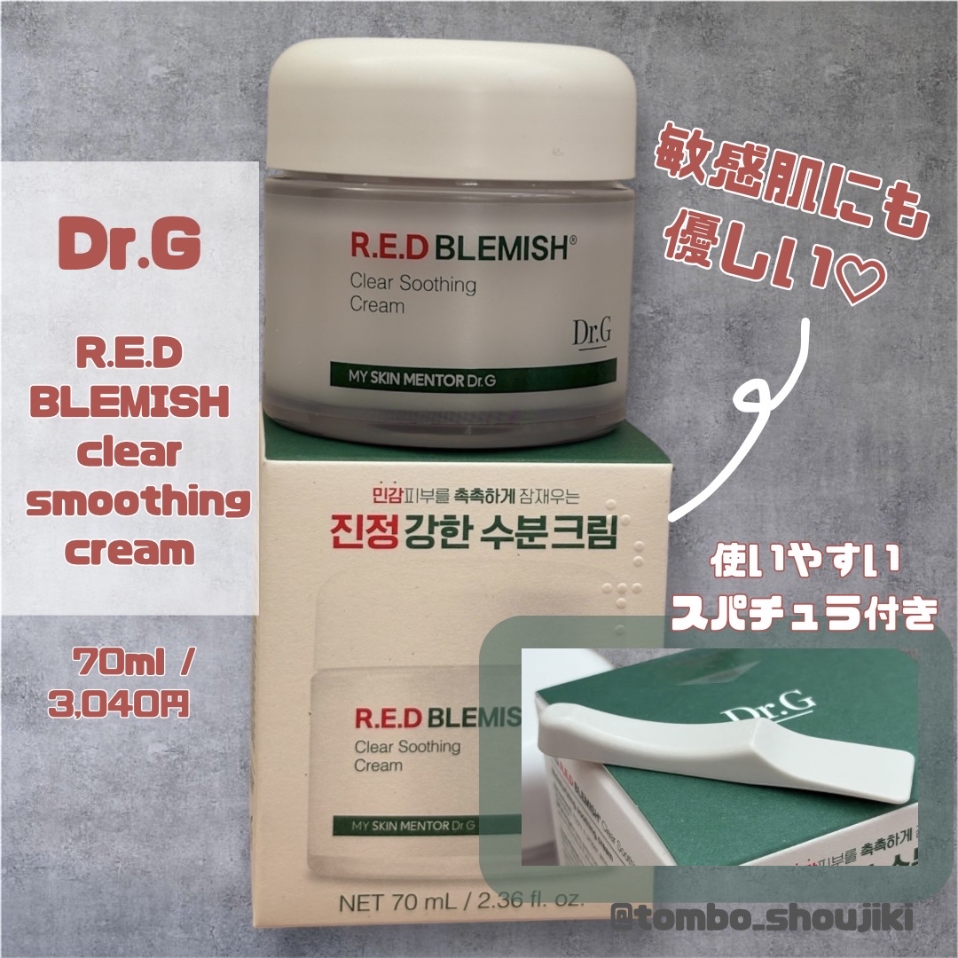 レッドブレミッシュ クリアスージングクリーム/Dr.G/フェイスクリームを使ったクチコミ（2枚目）