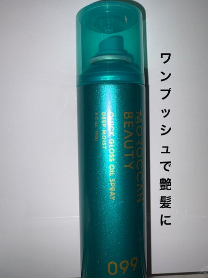 モロッカンビューティ ディープモイスト クイックグロス オイルスプレー/モロッカンビューティ/ヘアスプレーを使ったクチコミ(1枚目)