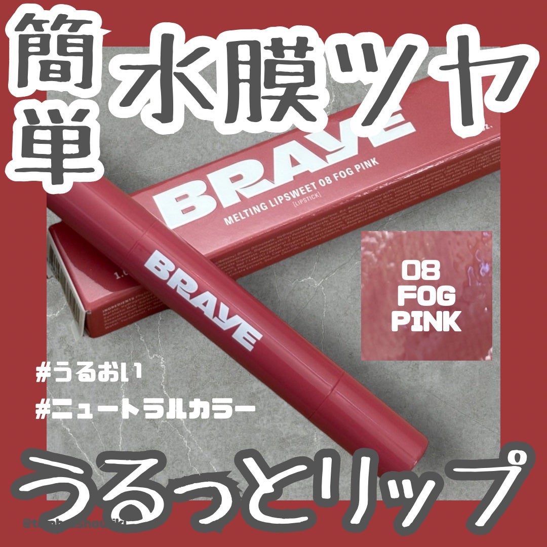 メルティングリップスウィート/BRAYE/口紅を使ったクチコミ(1枚目)