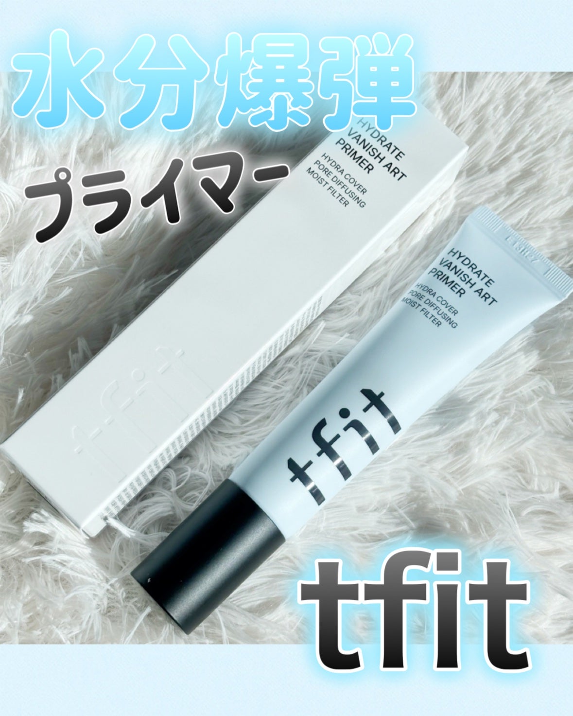 ハイドレートバニッシュアートプライマー/TFIT/化粧下地を使ったクチコミ(1枚目)