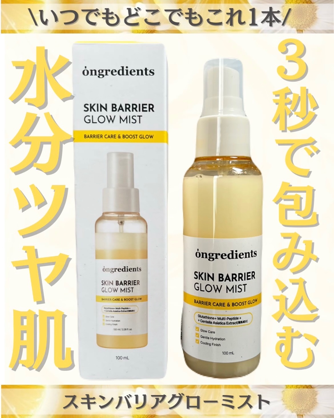 オングリディエンツ スキンバリアグローミスト/Ongredients/ミスト状化粧水を使ったクチコミ（1枚目）