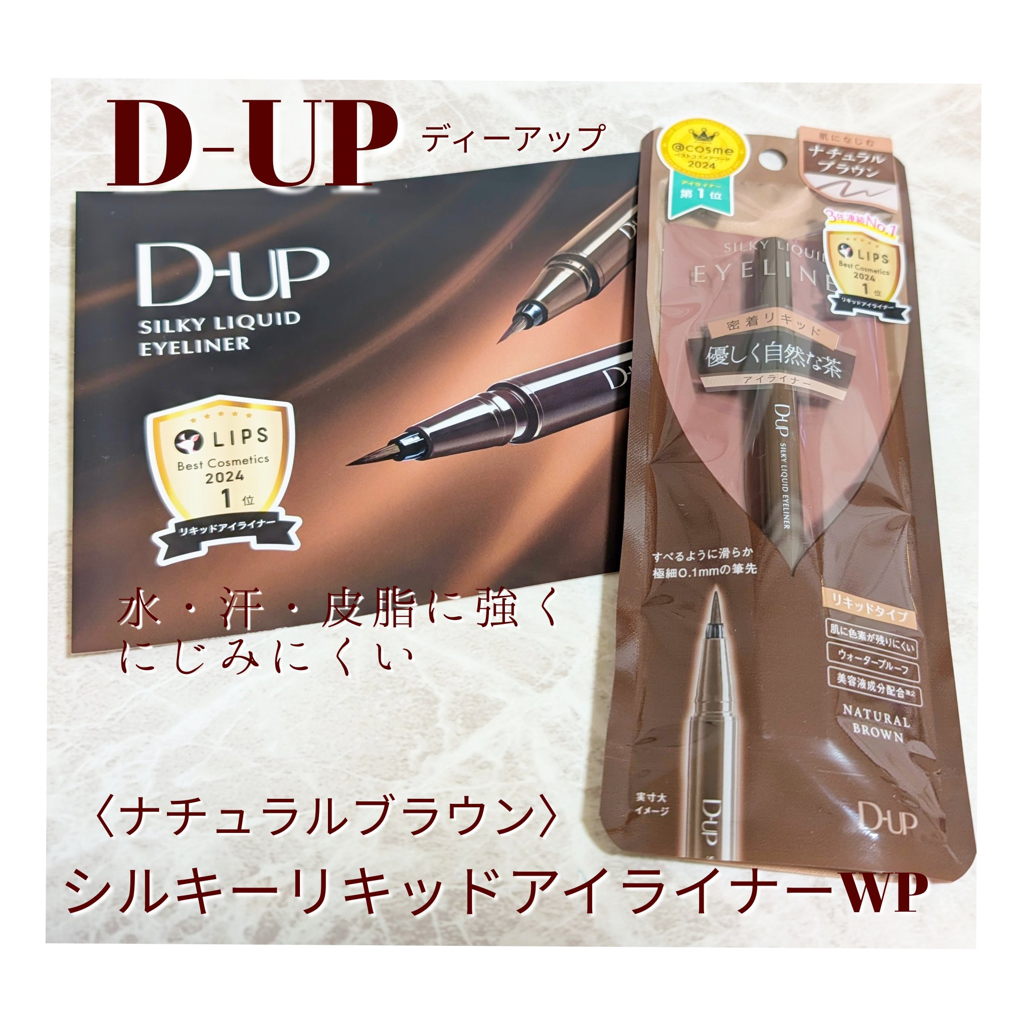 シルキーリキッドアイライナーWP/D-UP/リキッドアイライナーを使ったクチコミ（1枚目）