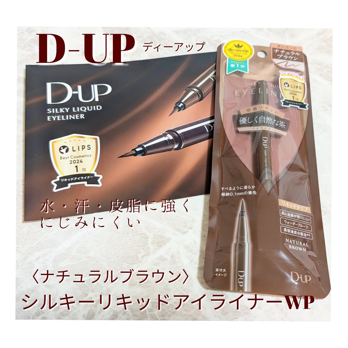 シルキーリキッドアイライナーWP/D-UP/リキッドアイライナーを使ったクチコミ(1枚目)