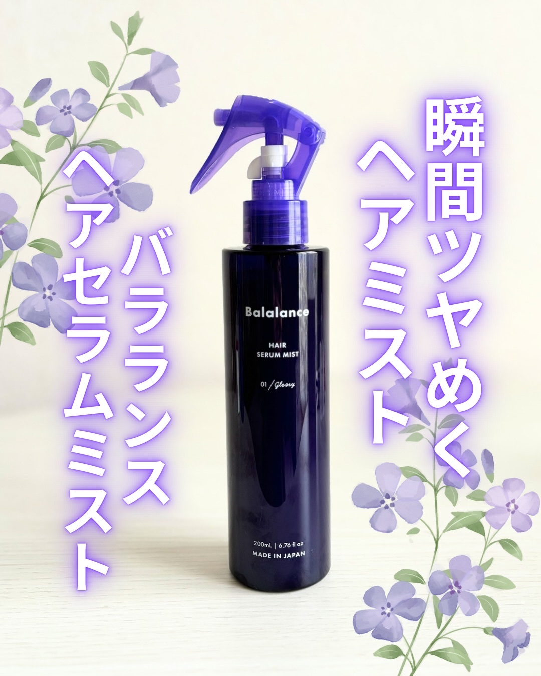 ヘアセラムミスト01（グロッシー）/バラランス/ヘアミストを使ったクチコミ（1枚目）