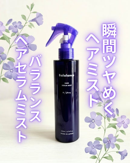 ヘアセラムミスト01(グロッシー)/バラランス/ヘアミストを使ったクチコミ(1枚目)
