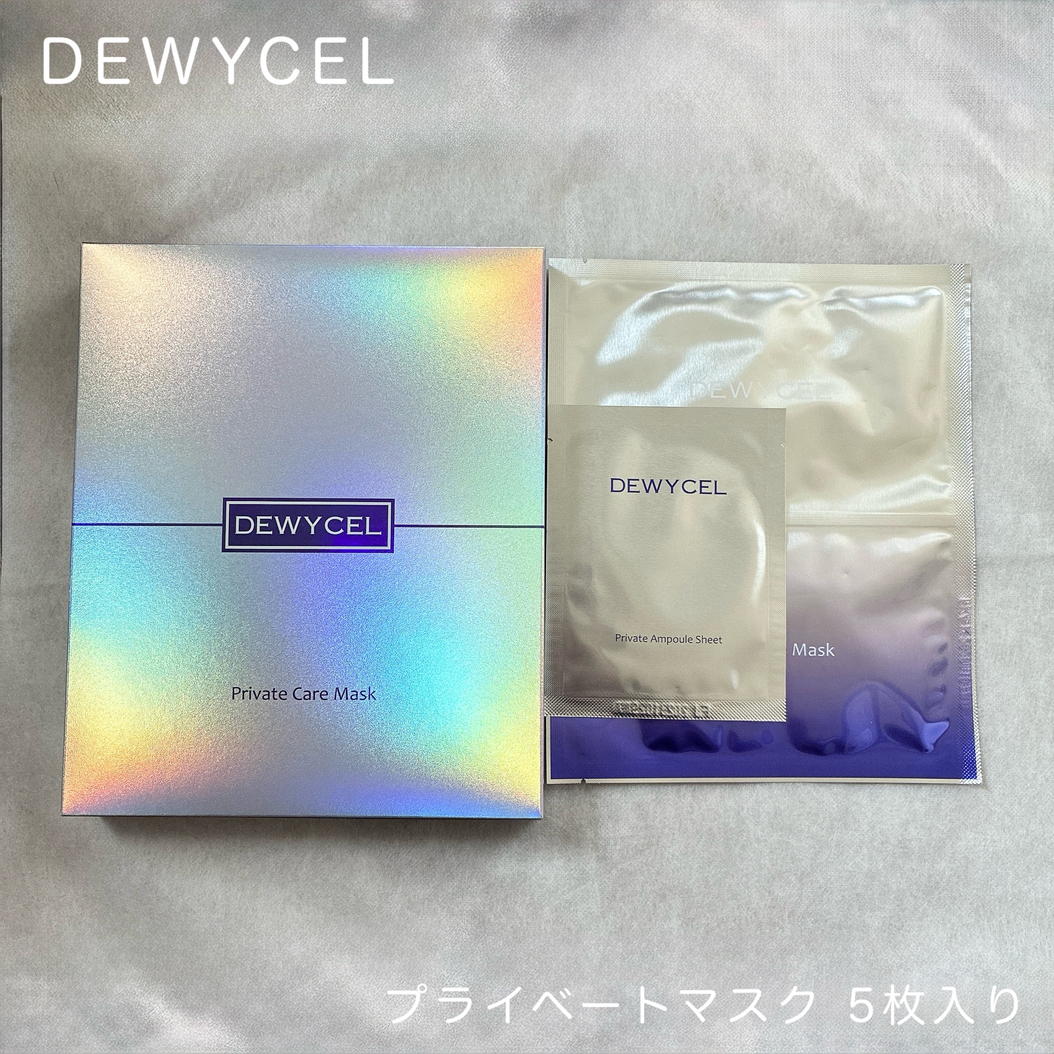 デュイセル プライベートケアマスク/DEWYCEL/シートマスク・パックを使ったクチコミ（1枚目）