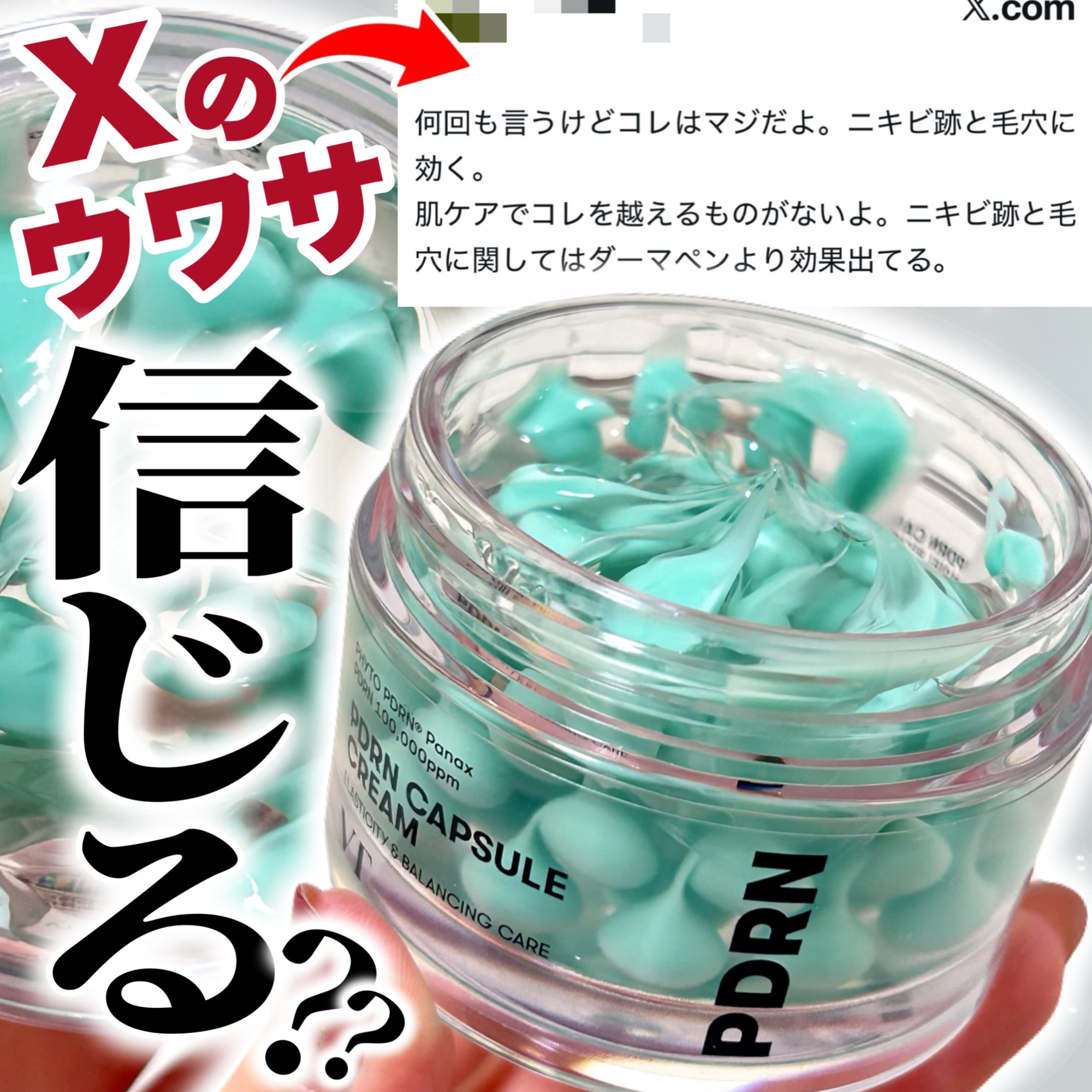 ＼これ実際どうなの🤔？？／

ここ数ヶ月SNSで毎日のように見かける
VTの新作保湿クリーム💚
ユニークな見た目や話題のPDRN配合など
気になるところはたくさんあるけれど…

つい先日Xでめちゃバズっていたポスト…！
これって本当？？