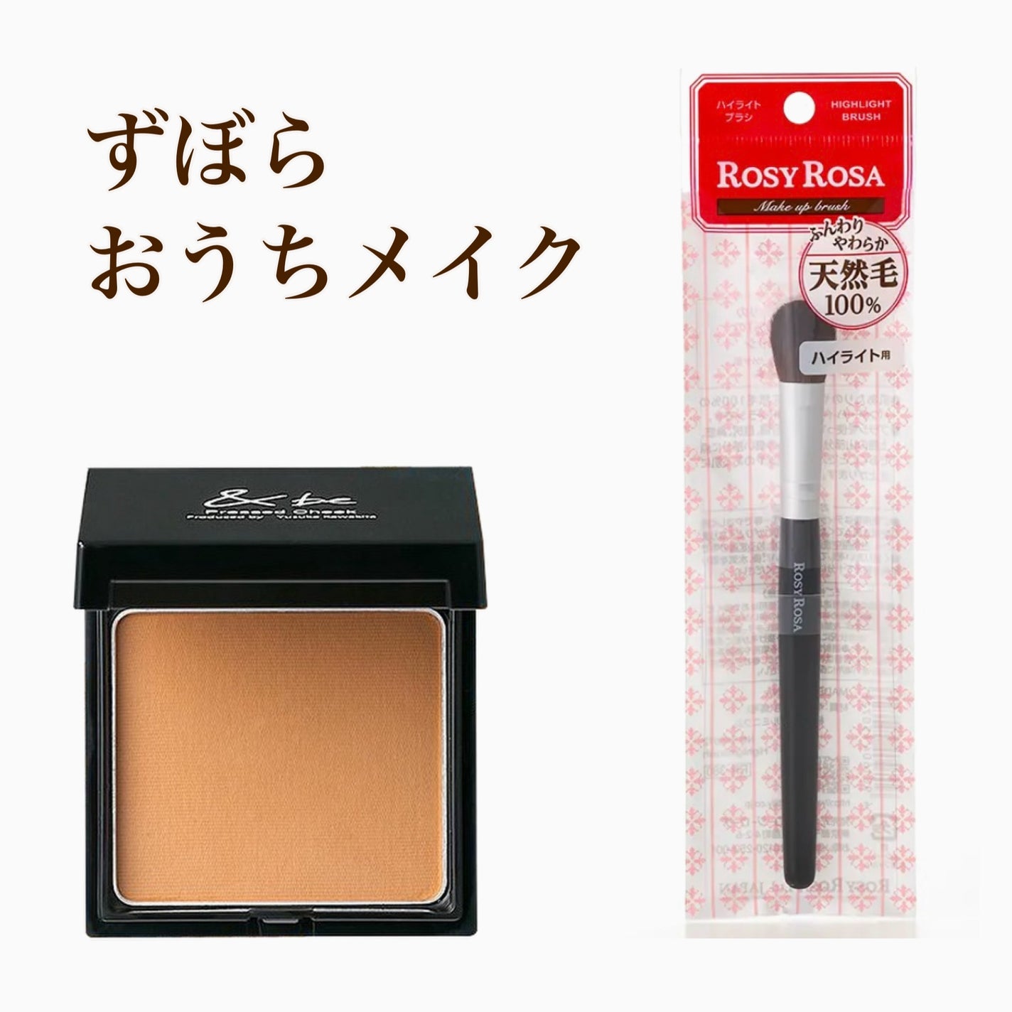 ハイライトブラシ/ロージーローザ/メイクブラシを使ったクチコミ(1枚目)