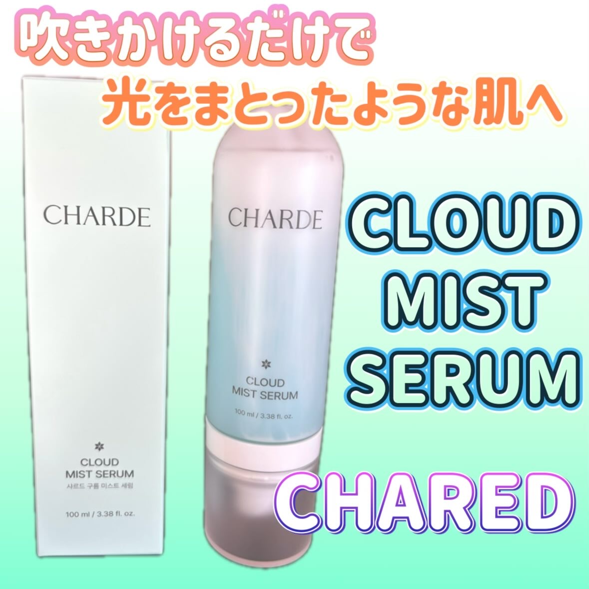 クラウドミストセラム/CHARDE/ミスト状化粧水を使ったクチコミ（1枚目）