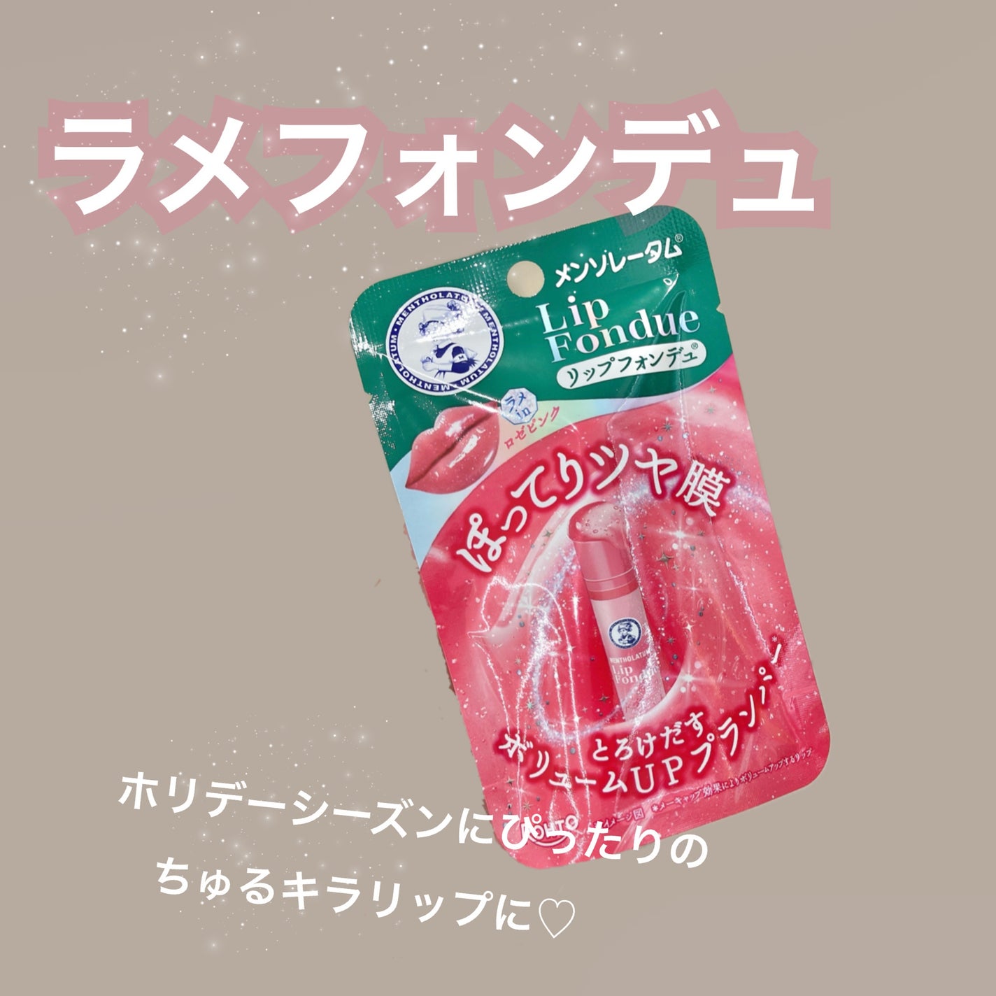 メンソレータム リップフォンデュ/メンソレータム/リッププランパーを使ったクチコミ(1枚目)