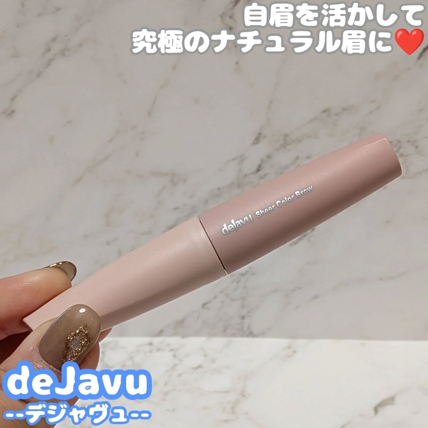 シアーカラーブロウ/デジャヴュ/眉マスカラを使ったクチコミ(1枚目)