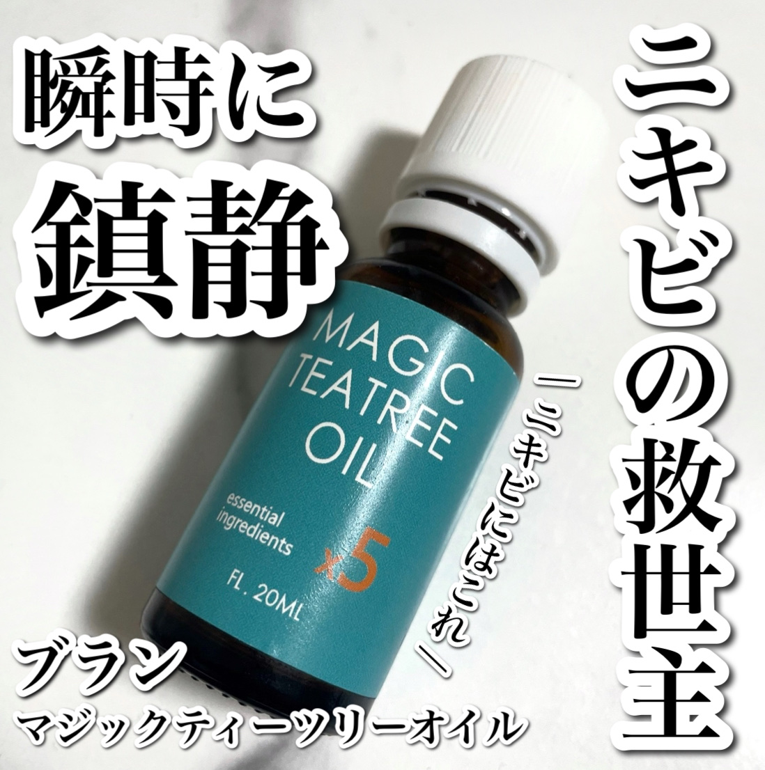 マジックティーツリーオイル/ブラン/フェイスオイルを使ったクチコミ（1枚目）