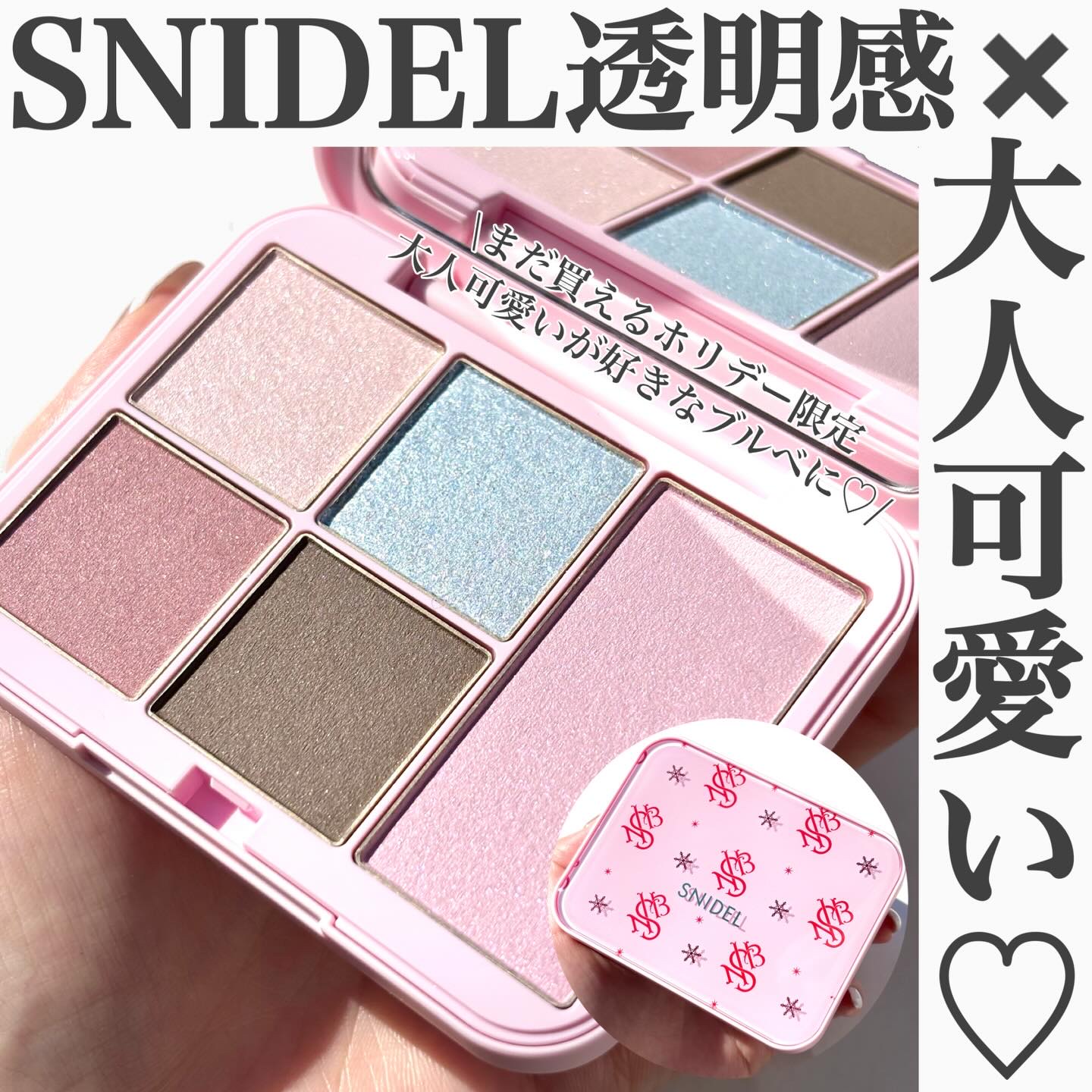 .
SNIDEL ホリデー限定 透明感×大人可愛い❄️💖
.
.
大好きなSNIDEL BEAUTYの楽しみにしていた
ホリデー限定パレットが期待以上に可愛くてドツボで...🫶🏻💗
既存のブルベ人気パレットとの比較もしてみたので、
