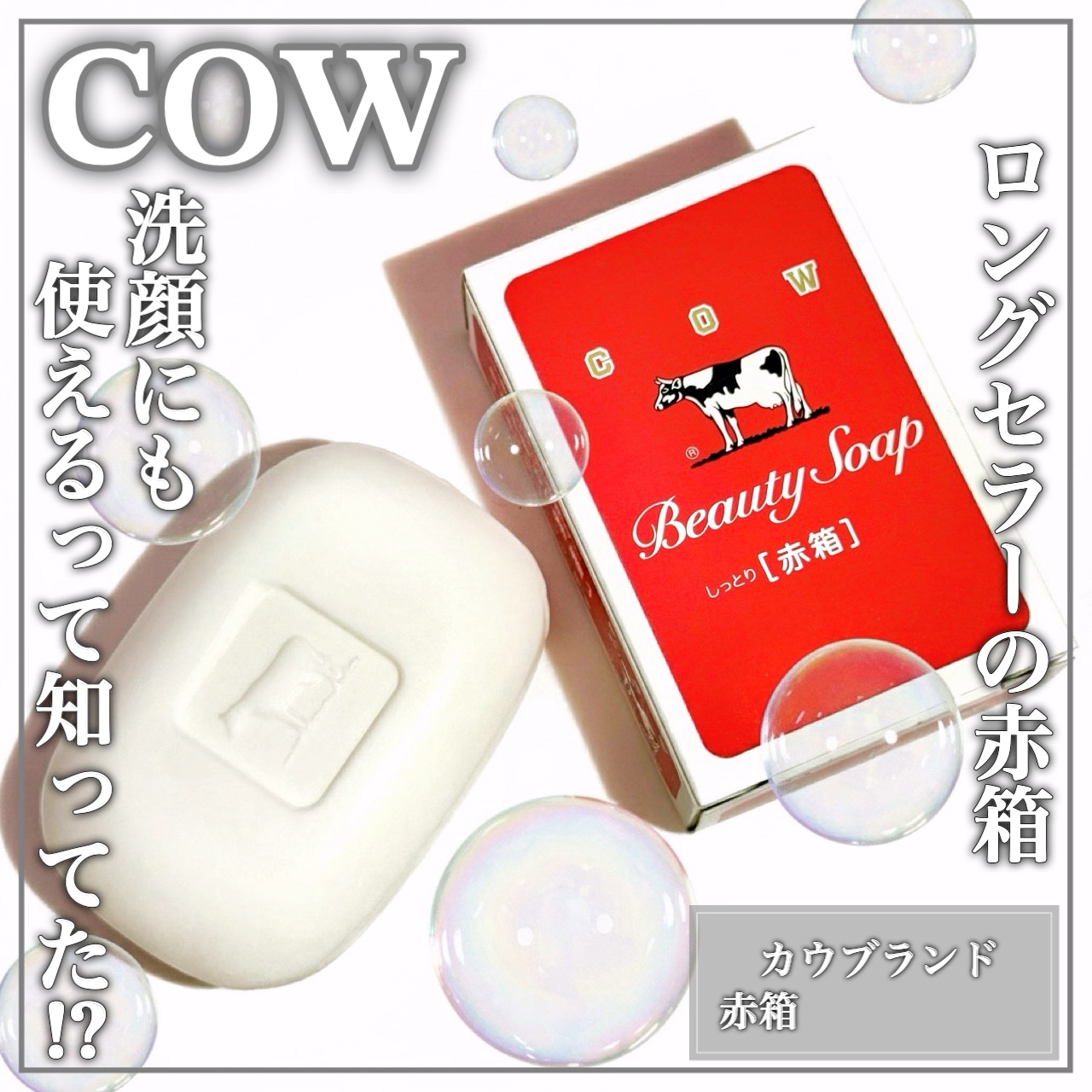 赤箱 (しっとり)/カウブランド/洗顔石鹸を使ったクチコミ（1枚目）