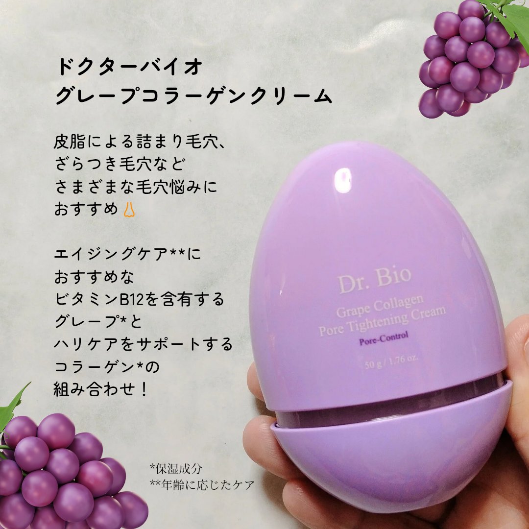 グレープコラーゲン 毛穴タイトニングクリーム/Dr.Bio/フェイスクリームを使ったクチコミ（2枚目）