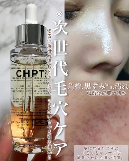 ポアクリアセラム/CHPT.9/美容液を使ったクチコミ(2枚目)