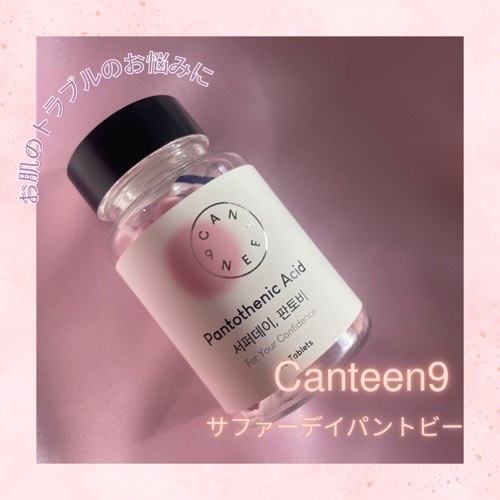 サファーデイパントビー/canteen9/美容サプリメントを使ったクチコミ（1枚目）