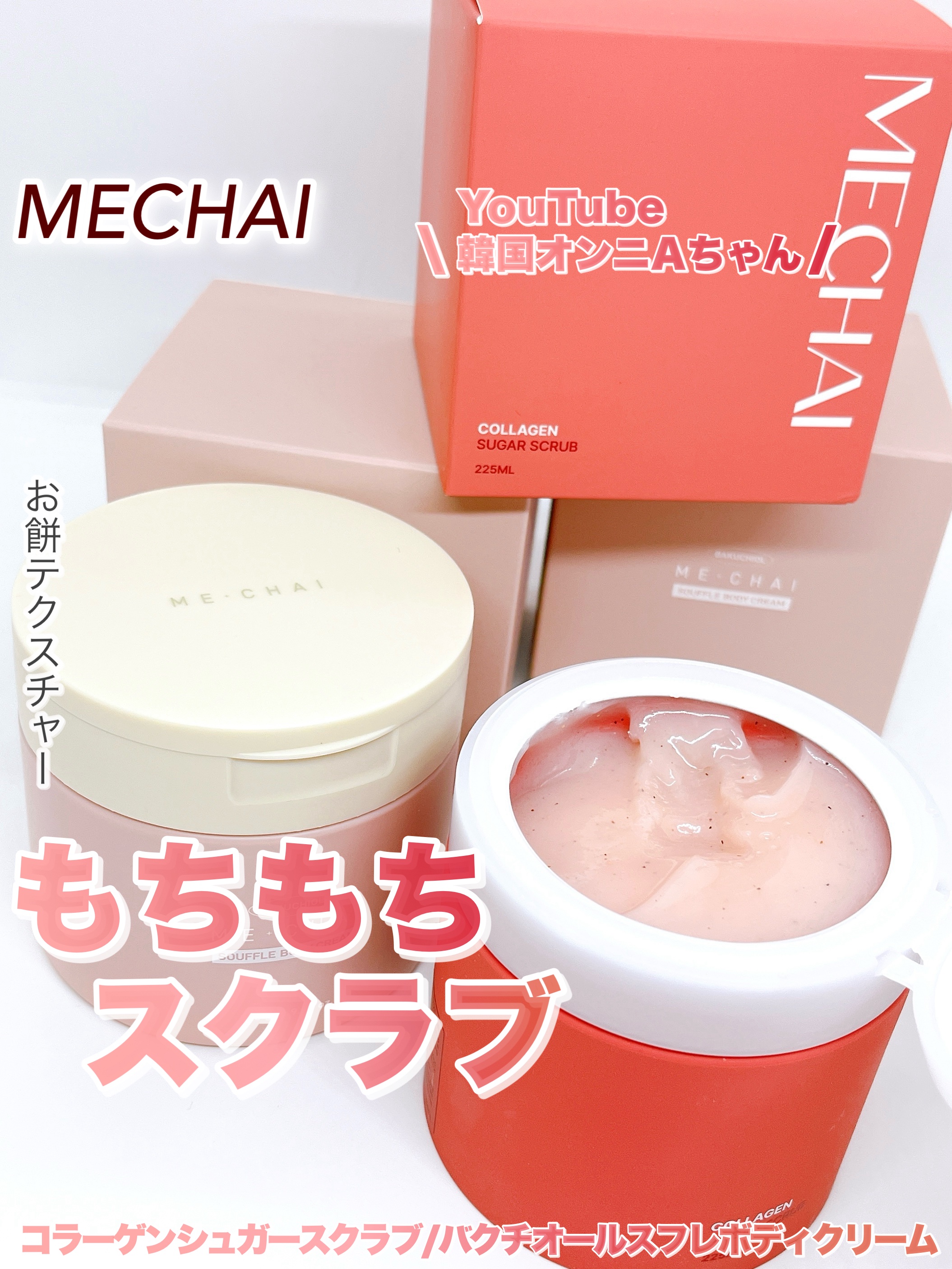 【高保湿スクラブ】
新感覚のもちもちしたスクラブ
つるつるからしっとり叶えるボディケアをご紹介🩷

⿻*⌖.:˚◌˳˚⌖ ⿻*⌖.:˚◌˳˚⌖ ⿻*⌖.:˚◌˳˚⌖ ⿻*⌖

MECHAI
▶︎コラーゲンシュガースクラブ
225ml／税込