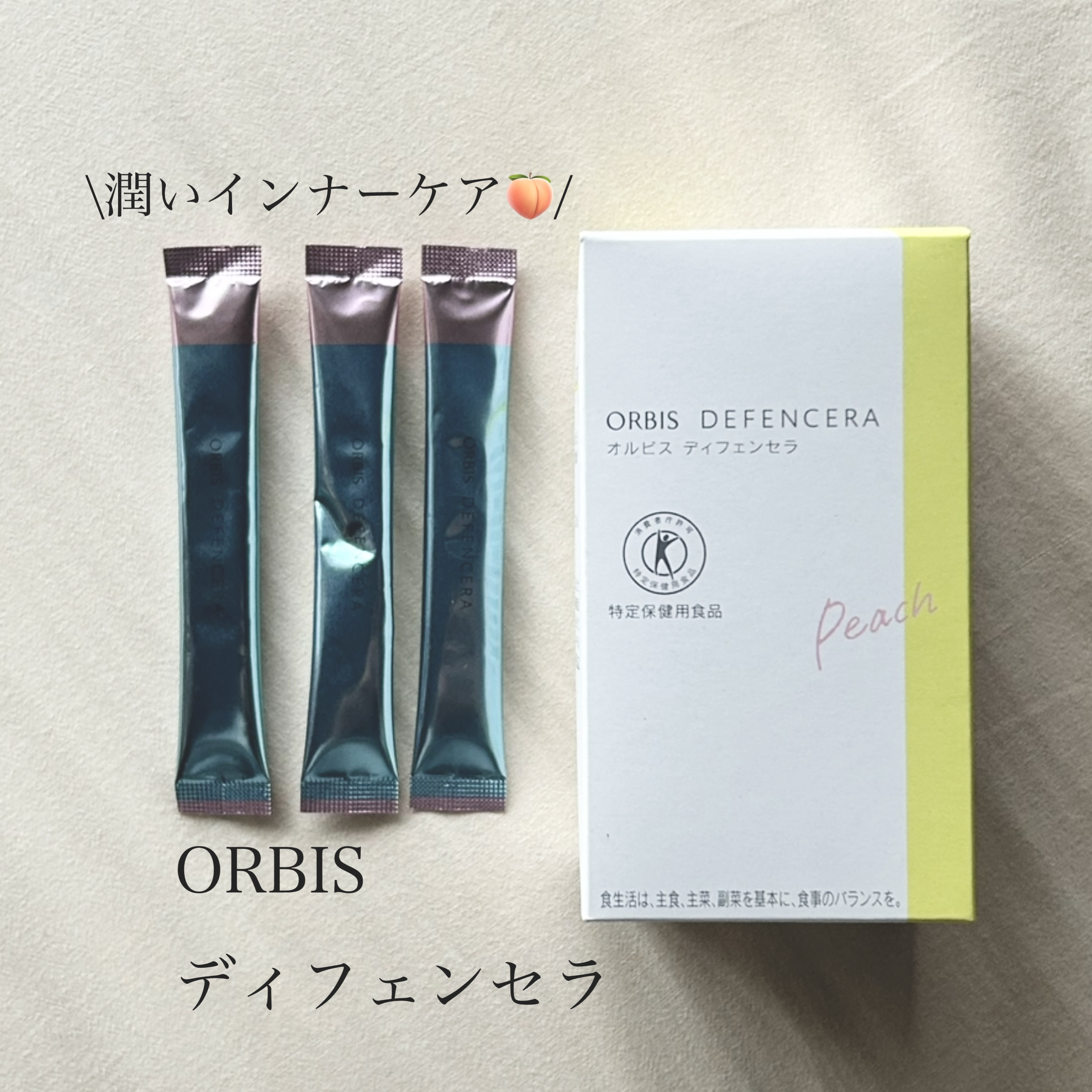 オルビス ディフェンセラ ピーチ風味/オルビス/美容サプリメントを使ったクチコミ（1枚目）