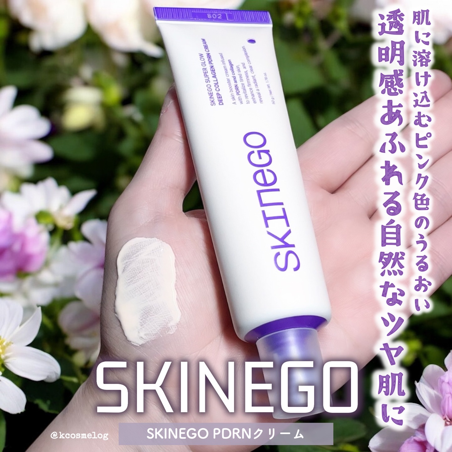 💜SKINEGO PDRNクリーム

鎮静・自然なトーンアップ・ツヤの3種ケア✨自然なすっぴんの演出をしたい時や、乾燥によるメイク崩れを防ぎたい時の使用がおすすめです☺️

今の時期はメイクの乾燥崩れが悩みなのですが、これをメイク前に仕込