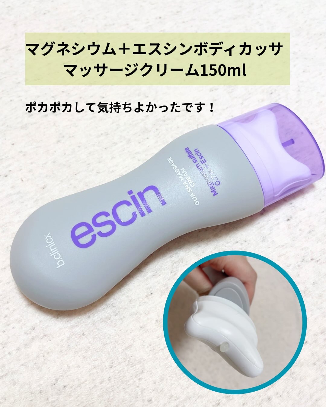 ビークリニックス
▷マグネシウム＋エスシンボディカッサマッサージクリーム150ml

なんだか気持ちよさそう♡が第一印象👀
ケアする際に握りやすく本体にくびれがあって、使いやすい♪
白いところをクルッと回すとクリームがでてきます😊

単