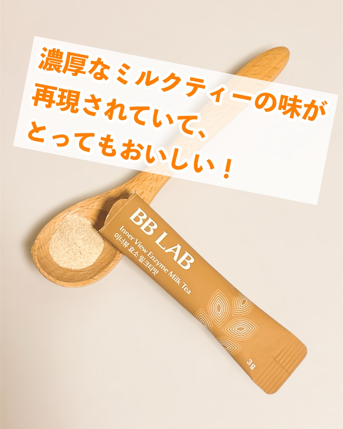 BB LAB インナービュー酵素 ミルクティー味/BB LAB/酵素食品を使ったクチコミ（3枚目）