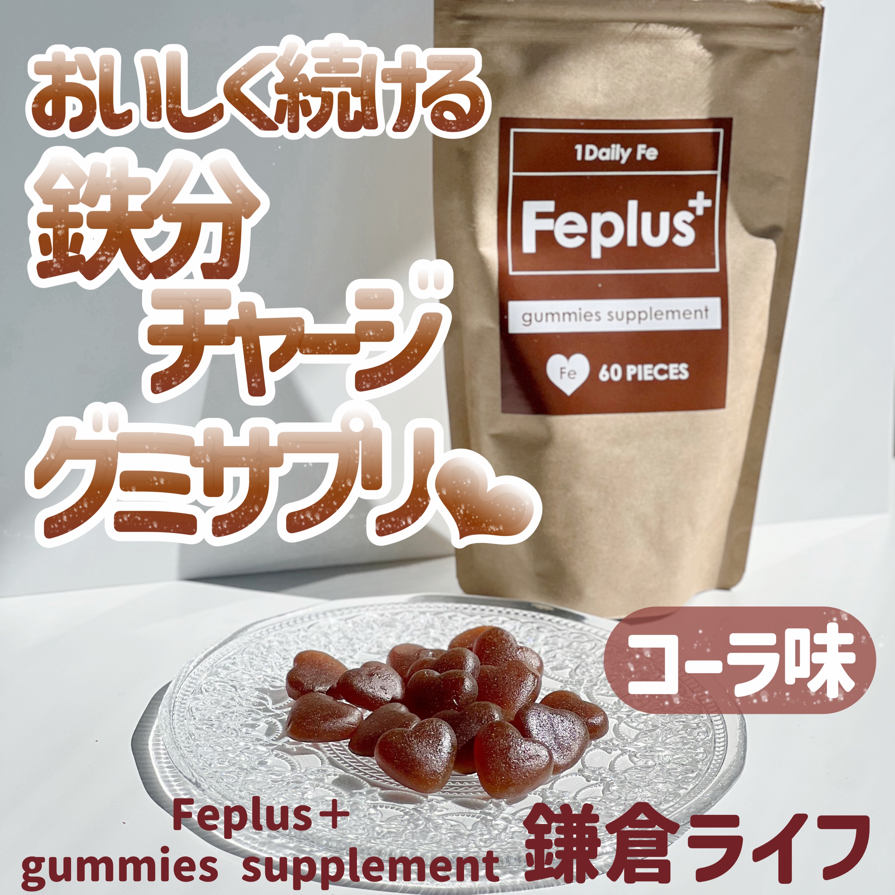 Feplus/鎌倉ライフ/美容サプリメントを使ったクチコミ（1枚目）