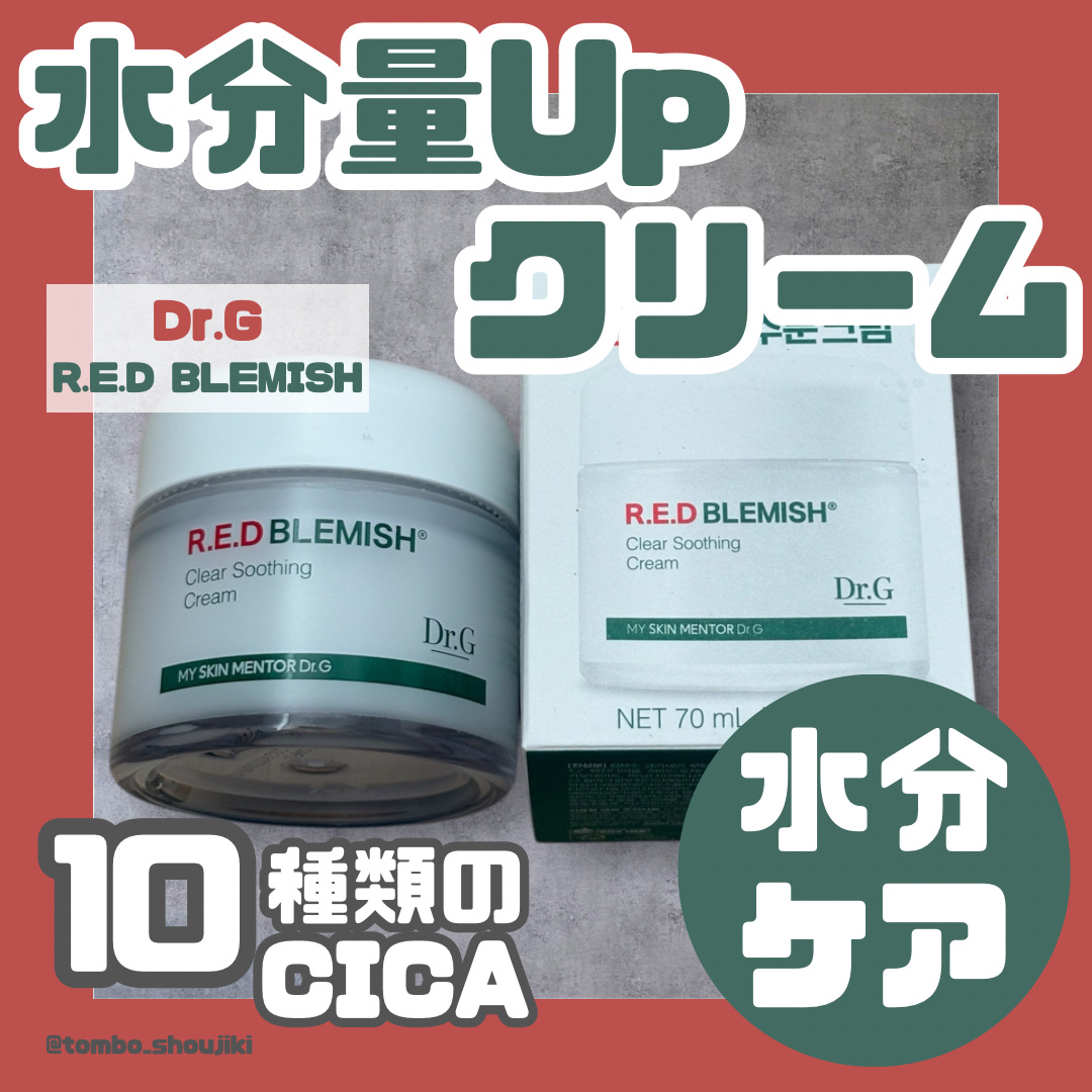 レッドブレミッシュ クリアスージングクリーム/Dr.G/フェイスクリームを使ったクチコミ（1枚目）