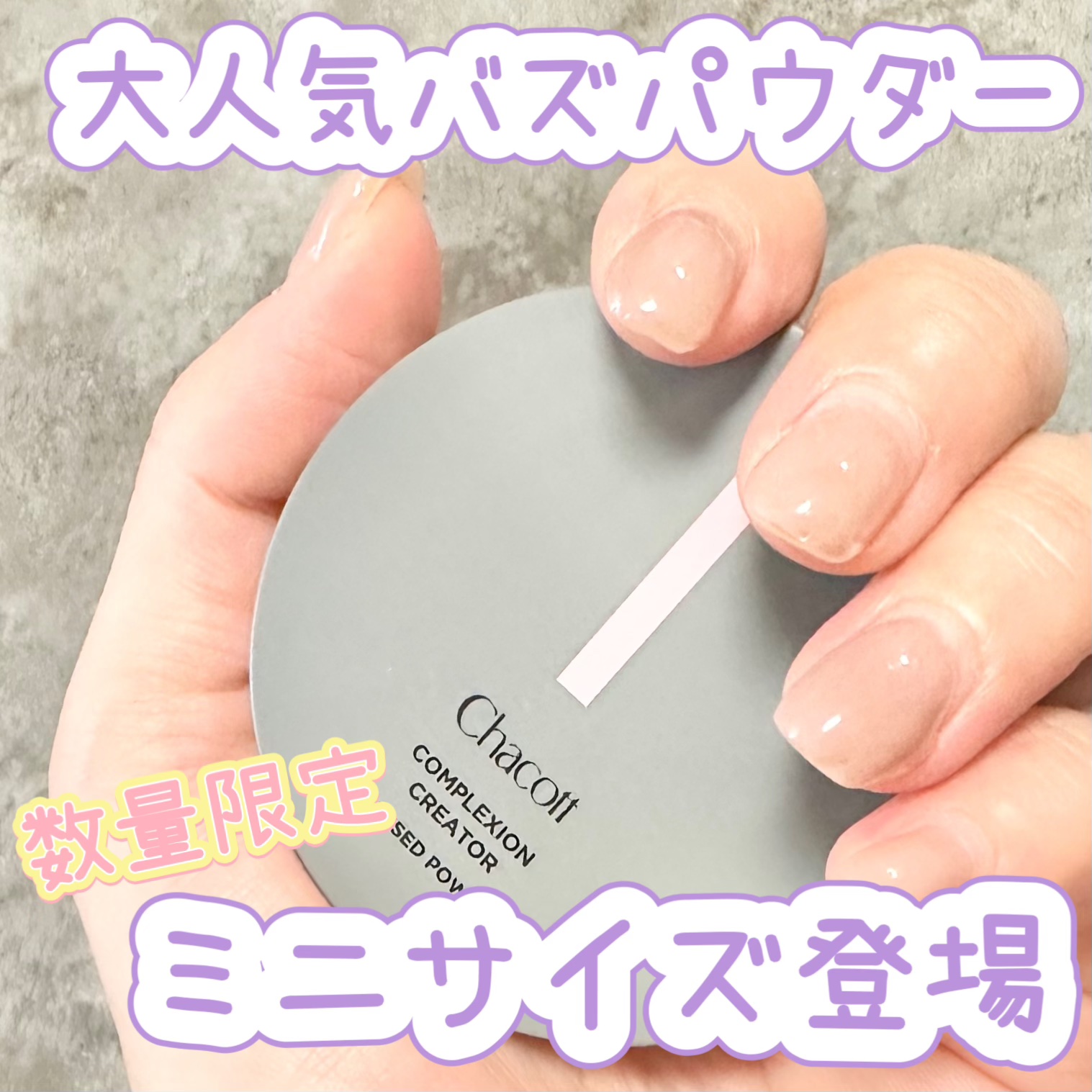 コンプレクションクリエイター/チャコット・コスメティクス/プレストパウダーを使ったクチコミ（1枚目）