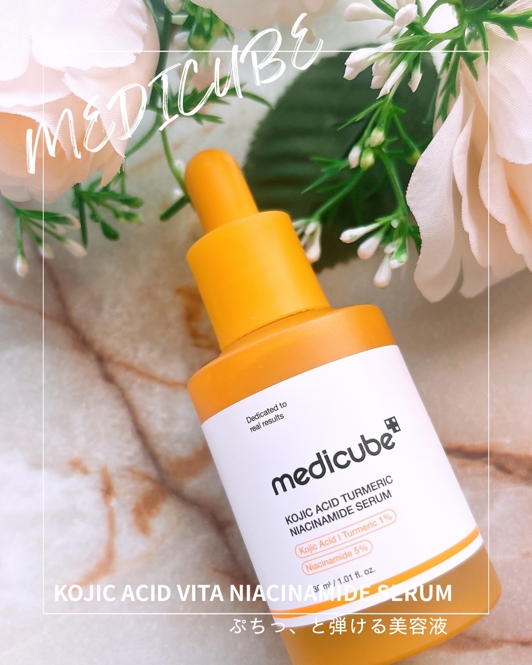 コウジ酸ビタナイアシンセラム/MEDICUBE/美容液を使ったクチコミ（1枚目）