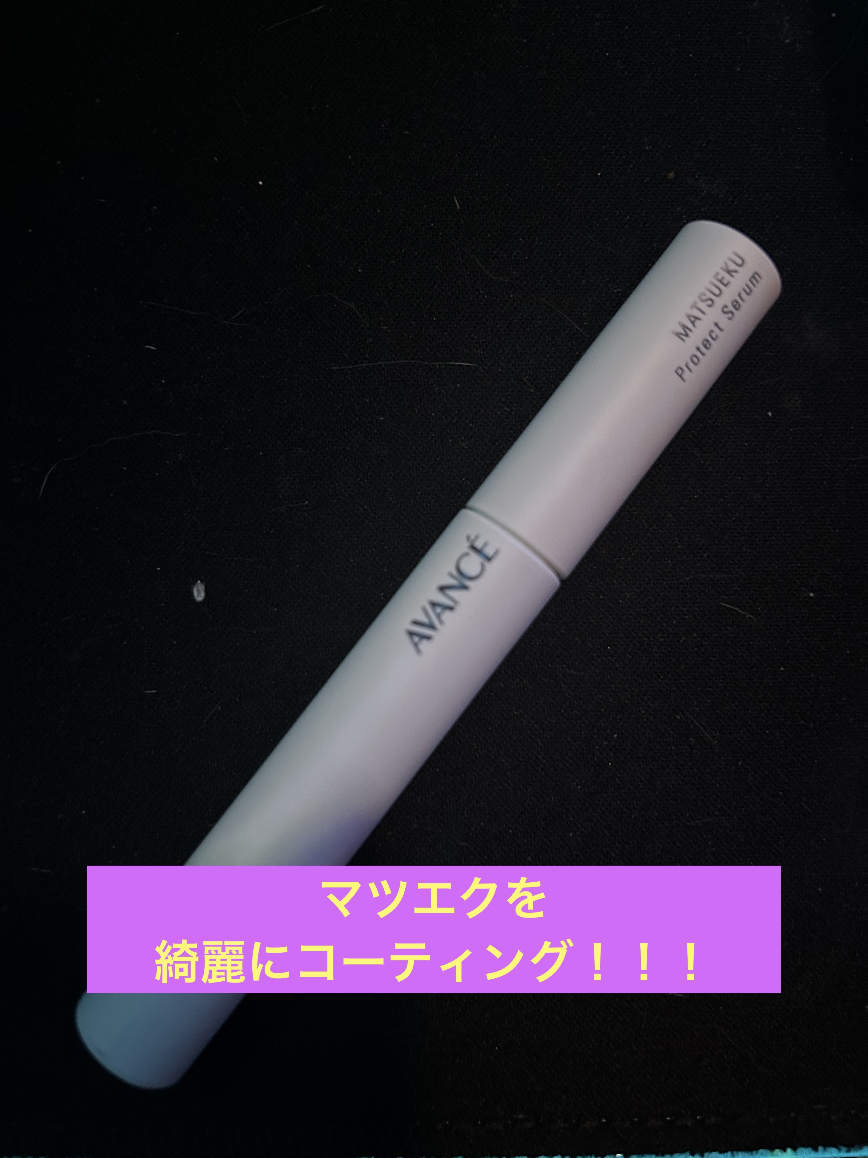 アヴァンセ アヴァンセ マツエク プロテクトセラム(マツエク用美容液)のクチコミ「マツエクをしたばかりの私。
マツエクしてもらったお姉さんにコーティング剤使ったら持ちよくなりま.....」（1枚目）