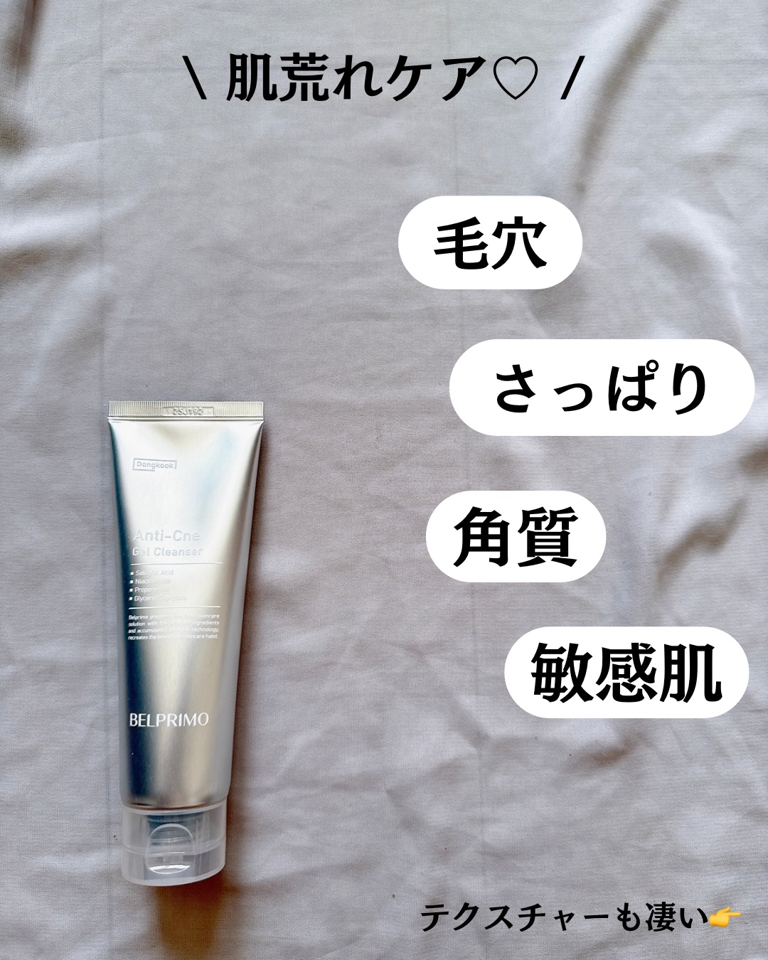 ベルプリモ ACジェルクレンザー/BELPRIMO/洗顔フォームを使ったクチコミ（3枚目）