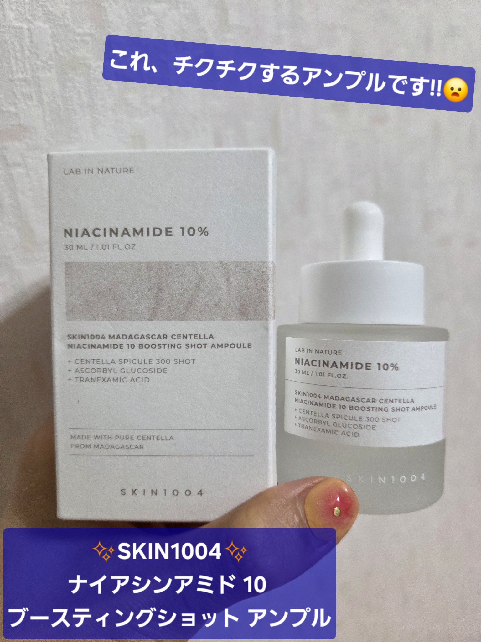 買う前に見て欲しい！！
私はちゃんと調べないで、読みもしないで買ったのでびっくりして😂
今日はこちらをご紹介👇✨

✼••┈┈••✼••┈┈••✼••┈┈••✼••┈┈••✼

【使った商品】
✨SKIN1004✨
ナイアシンアミド 1
