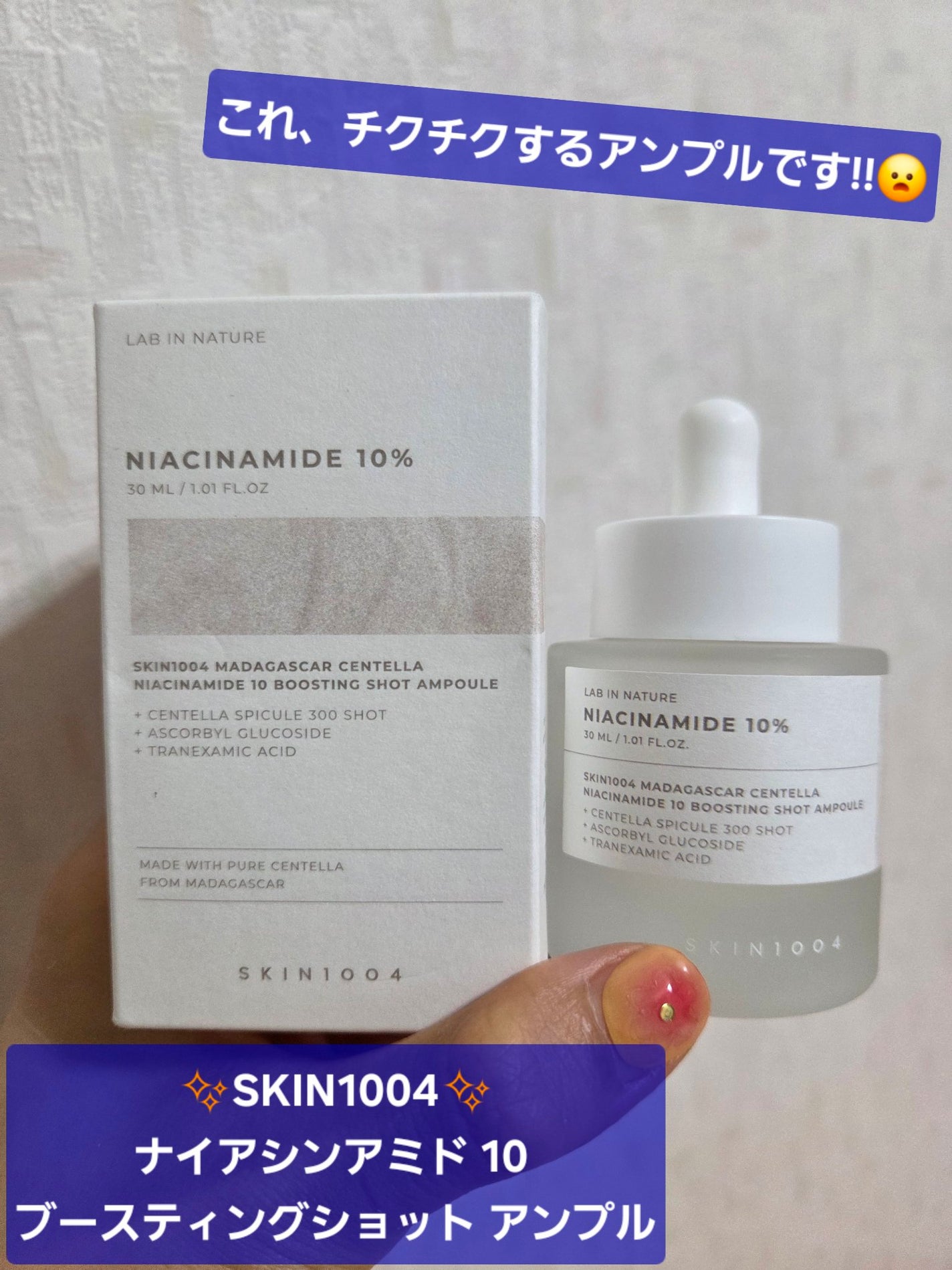 ナイアシンアミド 10 ブースティングショット アンプル/SKIN1004/美容液を使ったクチコミ(1枚目)