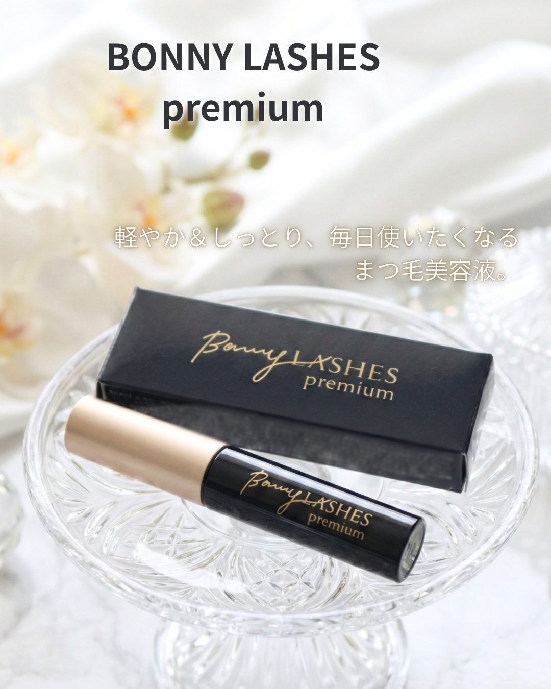 BONNY LASHES premium/FABIUS/まつげ美容液を使ったクチコミ（1枚目）