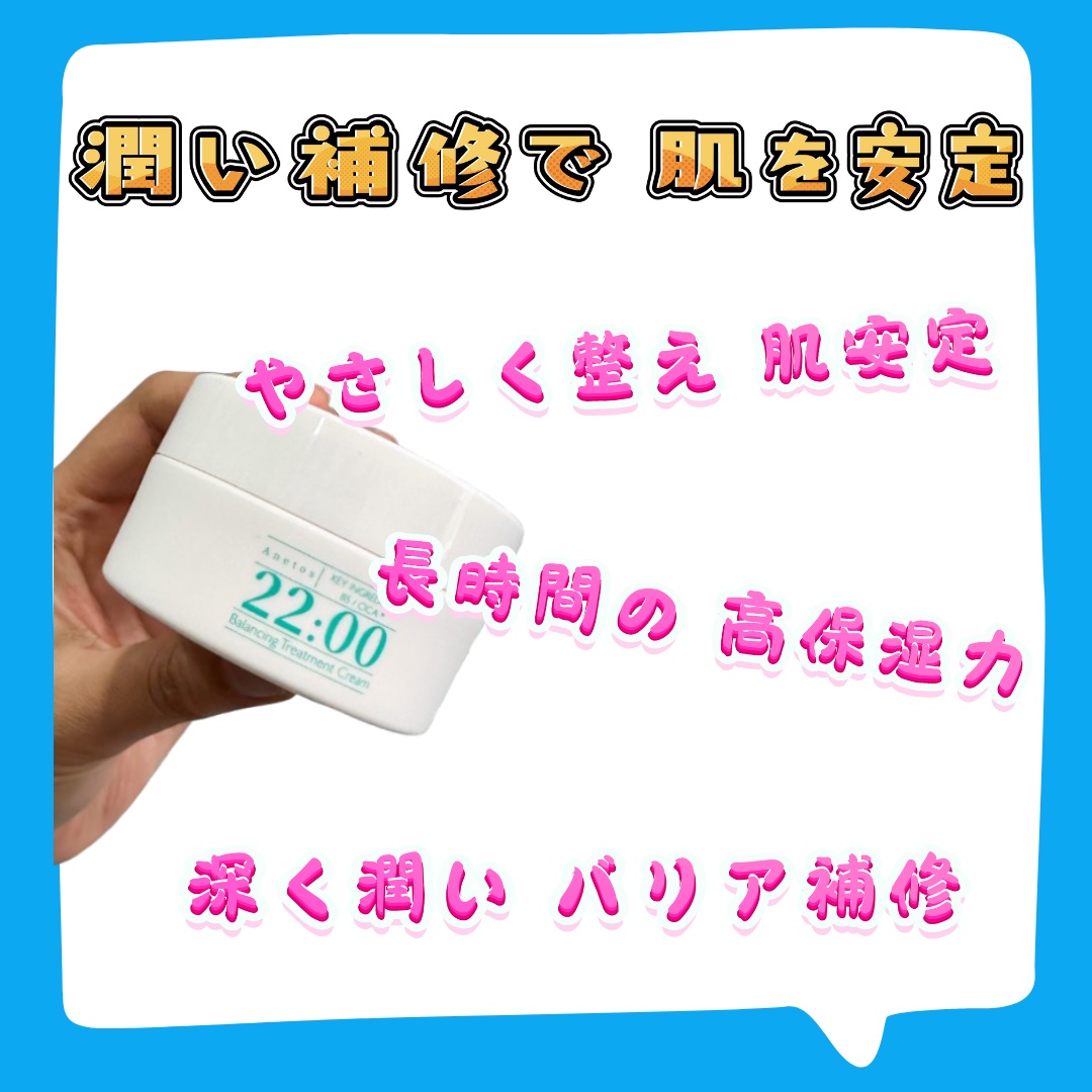 アネトス バランシング トリートメントクリーム/Anetos/フェイスクリームを使ったクチコミ（1枚目）