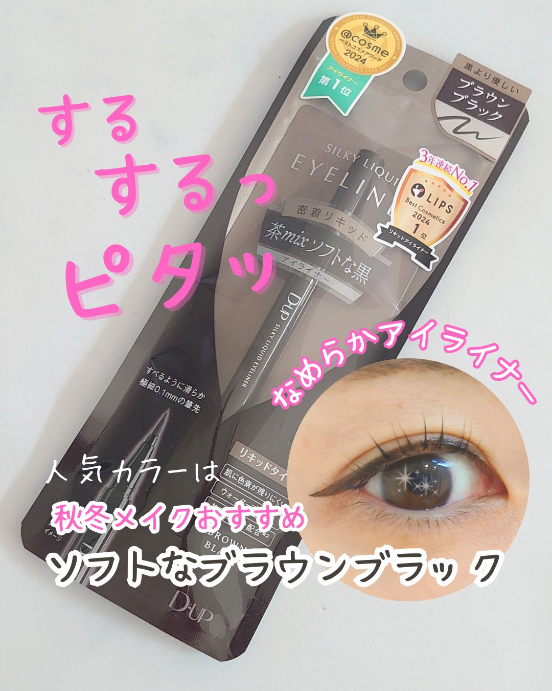 シルキーリキッドアイライナーWP/D-UP/リキッドアイライナーを使ったクチコミ（1枚目）