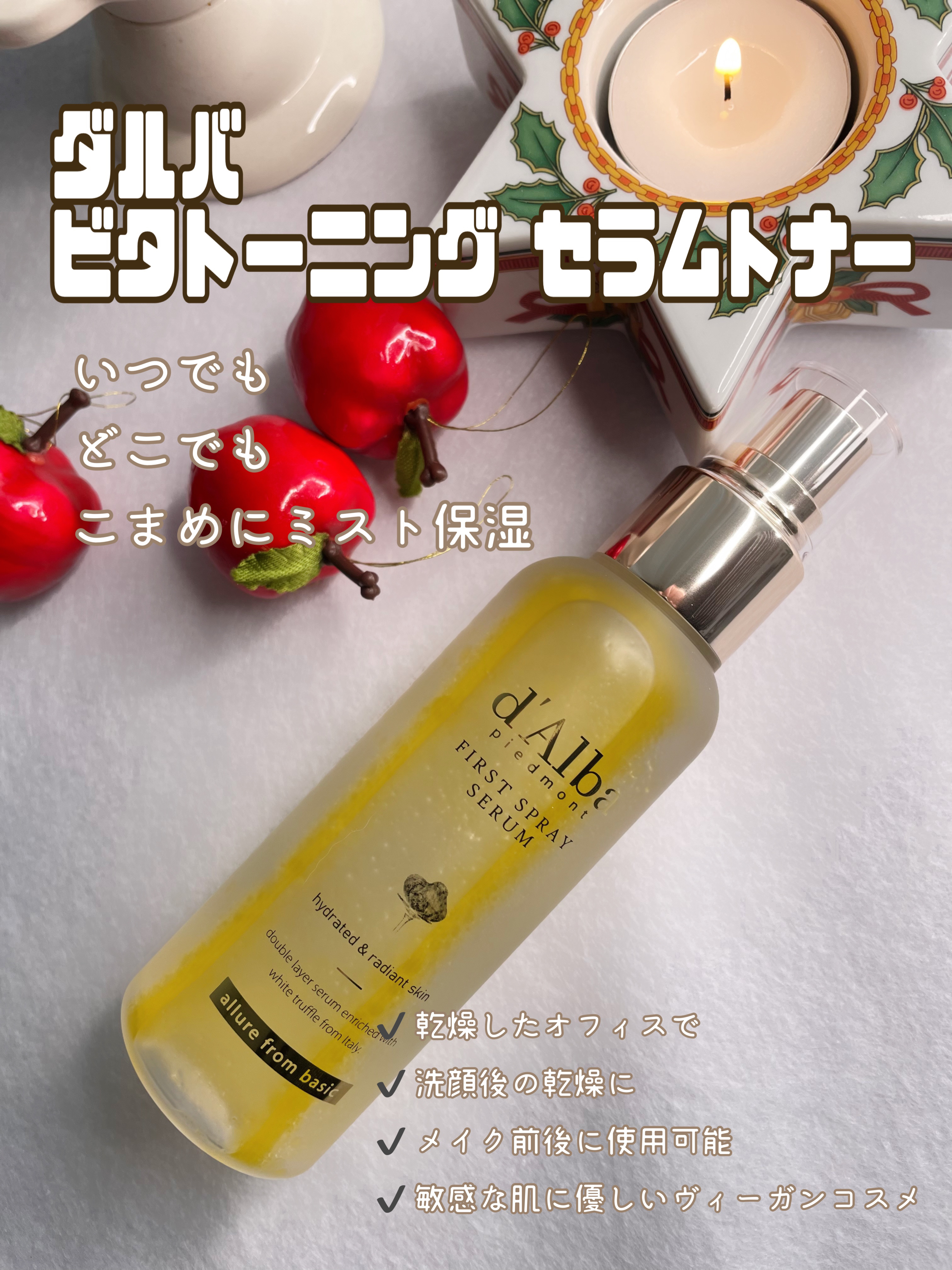 ダルバ ホワイトトリュフファーストスプレーセラム/ダルバ/ミスト状化粧水を使ったクチコミ（1枚目）