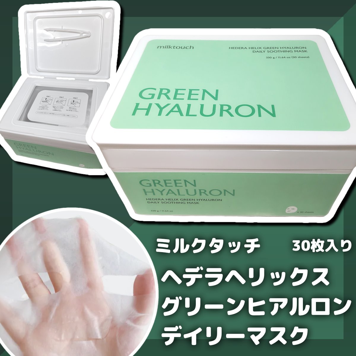 ヘデラヘリックス デイリーマスク/Milk Touch/シートマスク・パックを使ったクチコミ（1枚目）