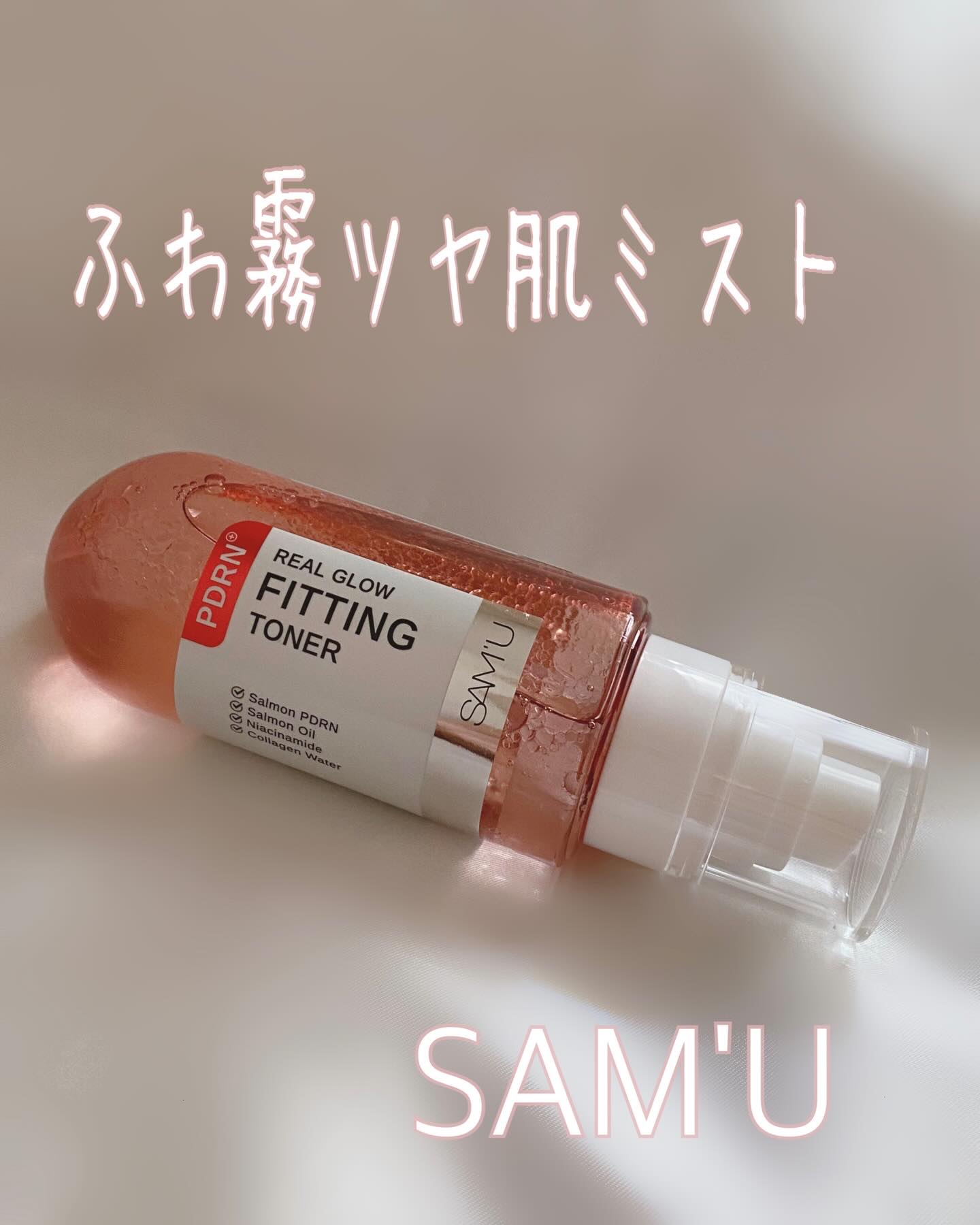 ◽️◽️◽️
SAM’U様よりいただきました👏

＼サミュからPDRNミストが新登場‼️✨／

SAM’U
PDRN リアルグロウフィッティングトナー✨

洗顔後に“数回に分けて重ねる”タイプのミストで重ねるほど本格ツヤ肌に…✨💧

粒