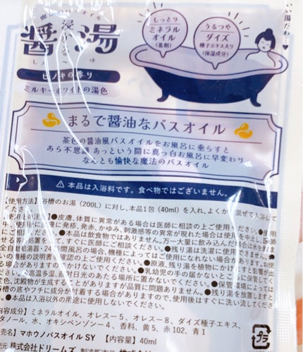 ドリームズ 魔法のバスオイル 浸かる醤湯のクチコミ「子供も大人もワクワクするバスオイル♡
バスタイムが楽しくなります😀
✼••┈┈••✼••┈┈.....」(2枚目)