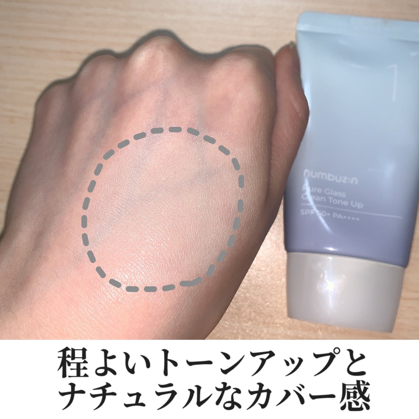 1番 ガラス玉トーンアップクリーム/numbuzin/日焼け止めクリームを使ったクチコミ(2枚目)