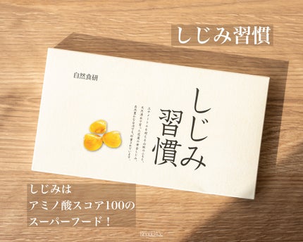 しじみ習慣/自然食研/健康サプリメントを使ったクチコミ(1枚目)