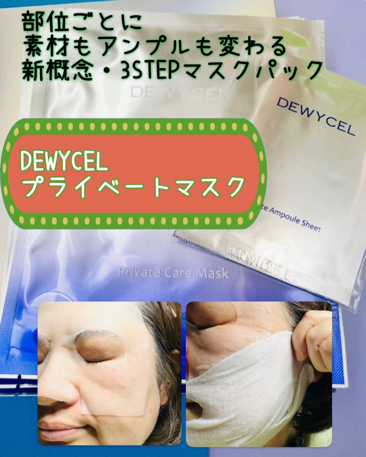DEWYCELさまからいただきました。

DEWYCEL
プライベートマスク
✂ーーーーーーーーーーーーーーーーーーー

部位ごとに素材もアンプルも変わる
💎🎀新概念・3STEPマスクパック 🎀💎

✼••┈┈••✼••┈┈••✼•