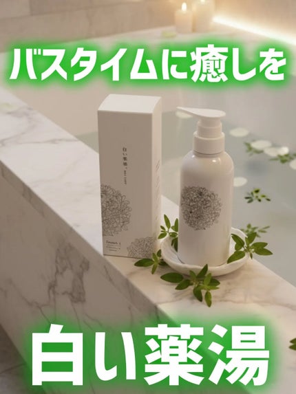 ポッケのお姫様💖🐈⬛フォロバ100%♡ on LIPS 「🤍白い薬湯🤍高保湿バスオイル(薬用入浴剤)木漏れ日ハーブの余韻..」(1枚目)